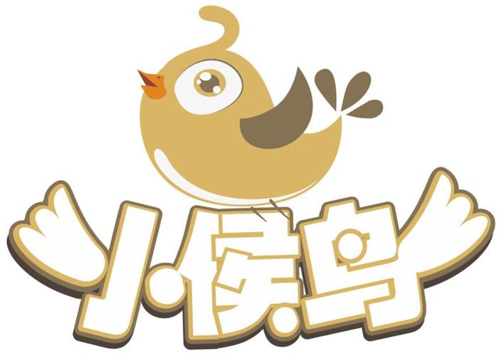 商标名称:小候鸟