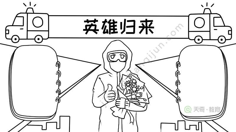 英雄归来手抄报