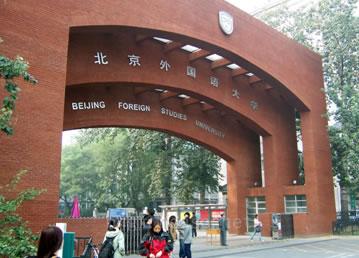 北京外国语大学