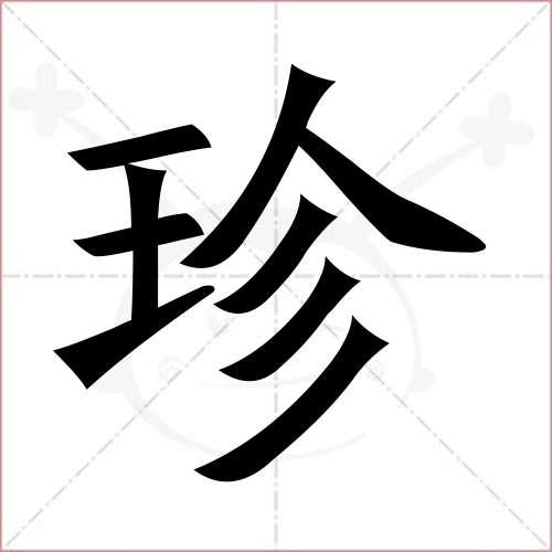 "珍"字的楷书繁体写法
