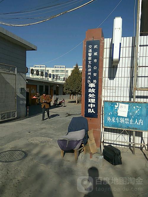 武威市公安局交通警察支队凉州大队事故处理中队