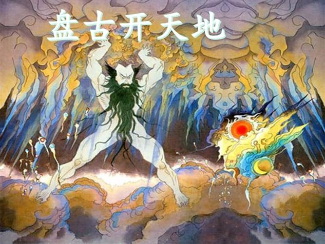 语文人教版三年级上册18.盘古开天地(第一课时).ppt