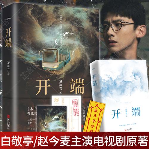 【附赠明信片 书签】开端小说祈祷君著 白敬亭/赵今麦主演电视剧原著