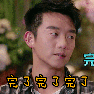 郑凯斜视侧脸完了完了完了gif动图_动态图_表情包下载