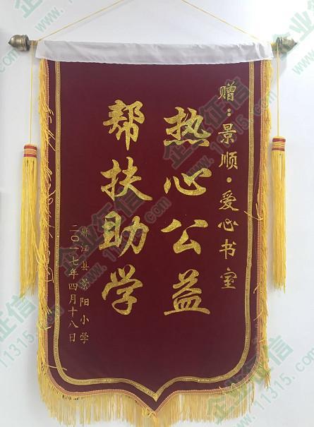 麻江县景阳小学赠"热心公益 帮扶助学"锦旗以表心意