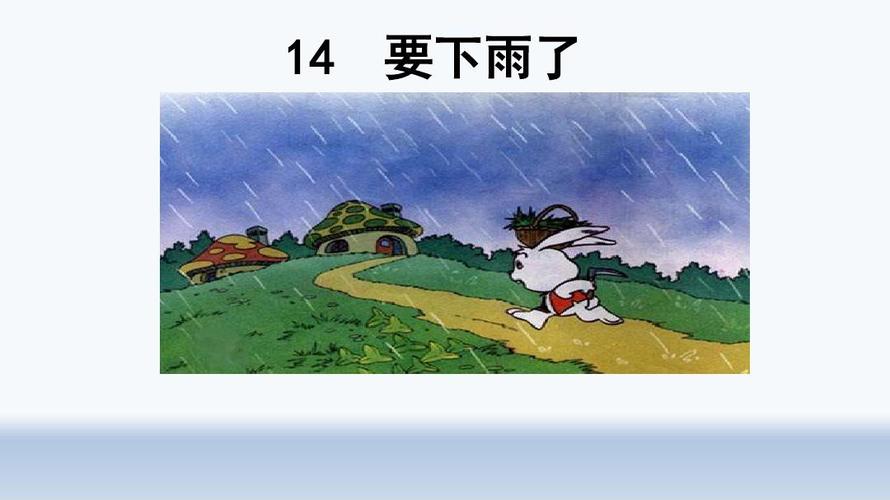 最新人教版一年级语文下册14《要下雨了》课件