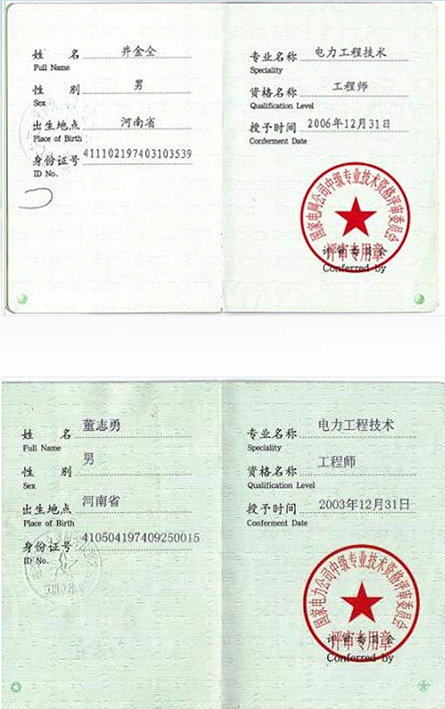 人员证书_-河南北源电力工程有限公司