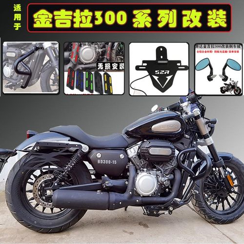 奔达金吉拉300后靠背 适用改装件短尾牌照架后靠背后视镜 排气管耐烫