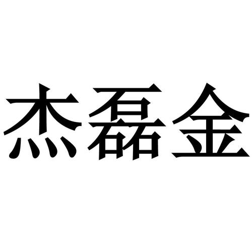  em>杰磊金 /em>
