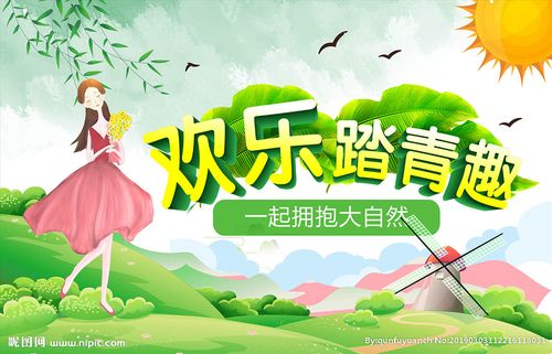 春游踏青图片