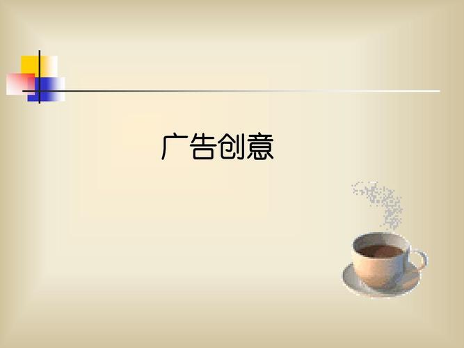 广告创意上课课件ppt