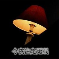 今夜注定无眠说说配图 今夜无眠的说说配图_微信头像图片大全