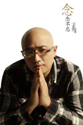 念念不忘(王键演唱歌曲)
