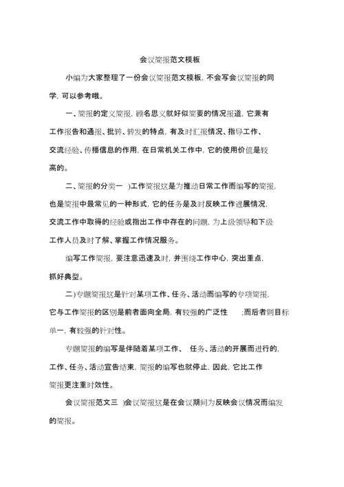 会议简报范文模板(20200806085927).doc 6页