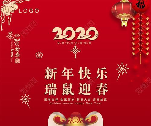 红色喜庆2020鼠年新年快乐瑞鼠迎春新年新春宣传海报