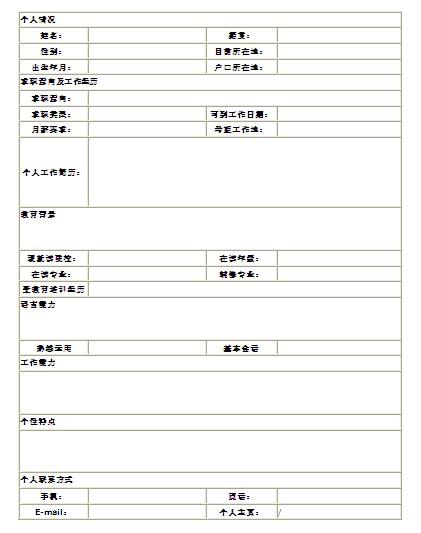 营业员个人简历表格