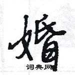 婚行书硬笔书法字典