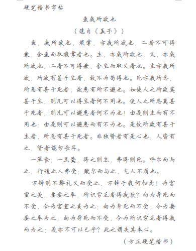 可不可以将有《鱼我所欲也》的那一页的字帖发出呢?谢谢!