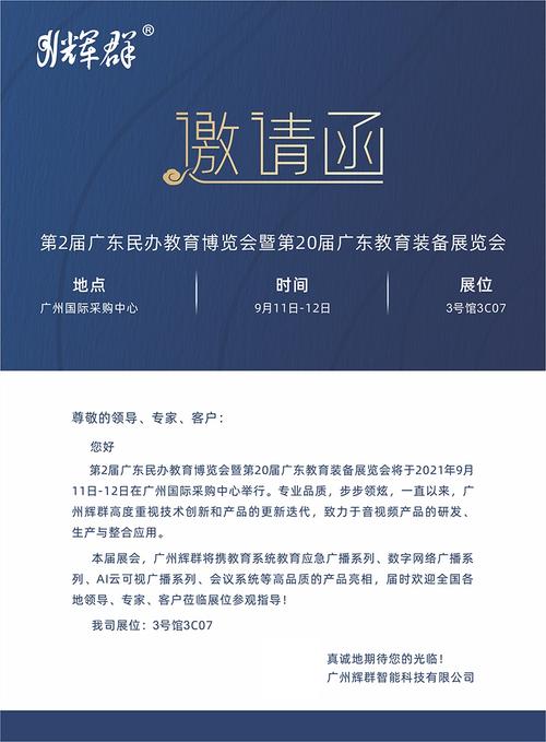 邀请函广州辉群邀请您共赴第20届广东教育装备展览会