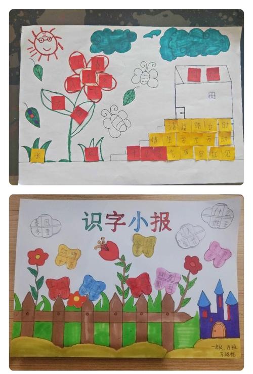 【语文主题实践活动成果展示】一年级四班识字小报记