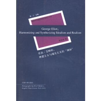 乔治艾略特理想主义与现实主义的调和正版图书满额减