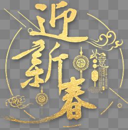 艺术字迎新图片大全