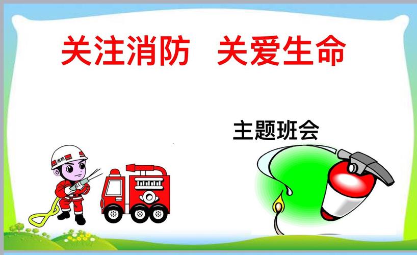开展了"关注消防,关爱生命"为主题的班会.