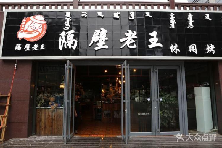 隔壁老王