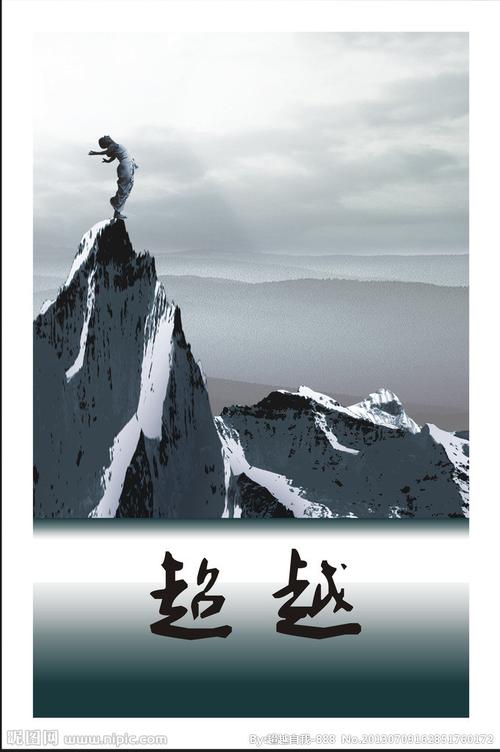 办公展板 超越图片