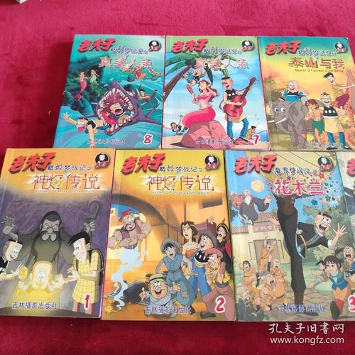 老夫子魔界梦战记之(1 2 3 4 5 7 8)共七册合售