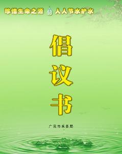 倡议书