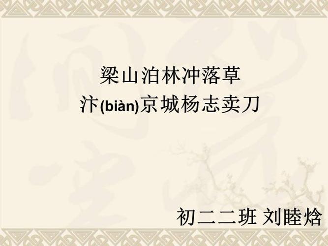 水浒传-第十二回--梁山泊林冲落草-汴京城杨志卖刀-初二二班-刘睦焓.