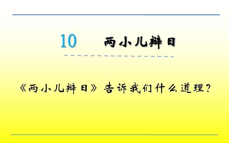 语文六年级下语文s版《两小儿辩日》告诉我们什么道理