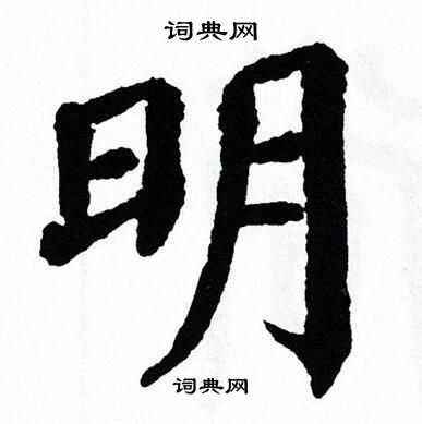 明楷书书法字典