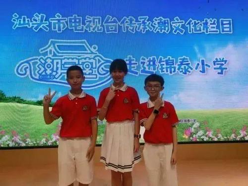 《潮学堂》热身活动第3站——锦泰小学