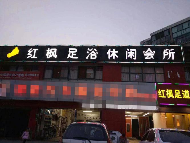 红足浴休闲会所