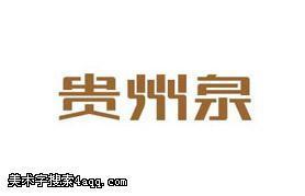 贵州的艺术字,美术字搜索-字体设计-字体.