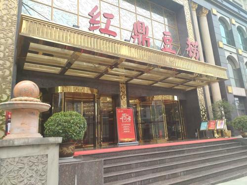 红鼎豆捞(光谷店)