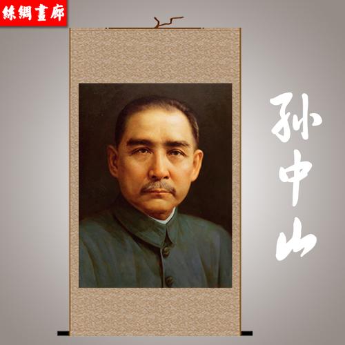 书房客厅装饰挂画包邮 中国领袖伟人丝绸画 孙中山画像卷轴画