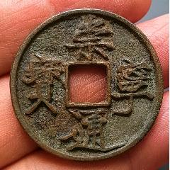 崇宁通宝