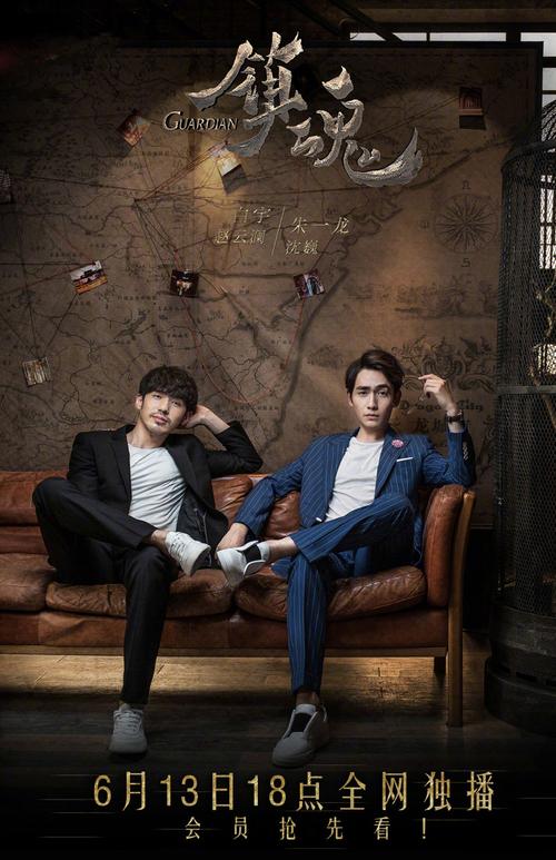 白宇朱一龙镇魂帅气海报图片