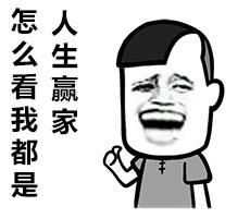怎么看我都是人生赢家 - 好好读书,天天上当_表情头牌_蘑菇头_搞笑