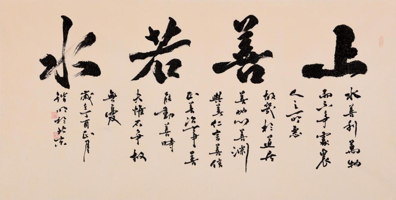 上善若水 从善如流--名家上善若水书法作品欣赏