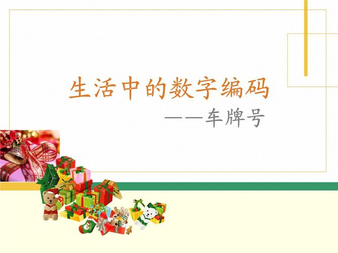 生活中的数字编码工作.ppt