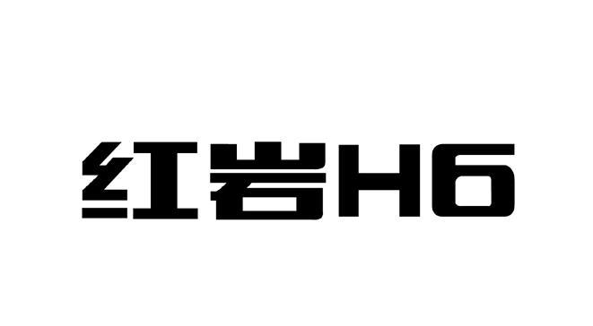 红岩h6 商标公告