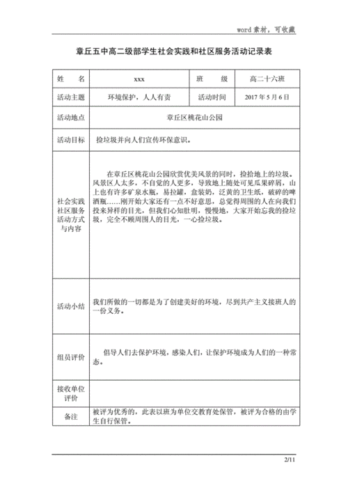 学生社会实践和社区服务活动记录表278docx11页