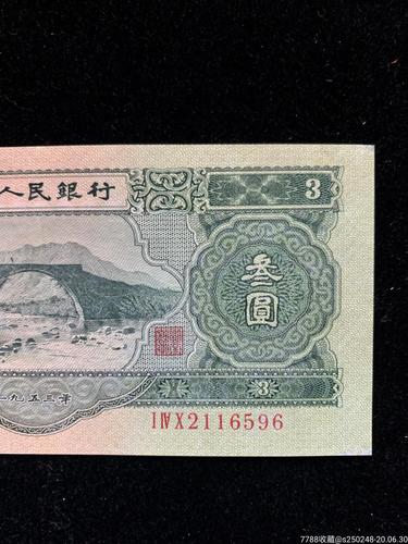 53年3元人民币