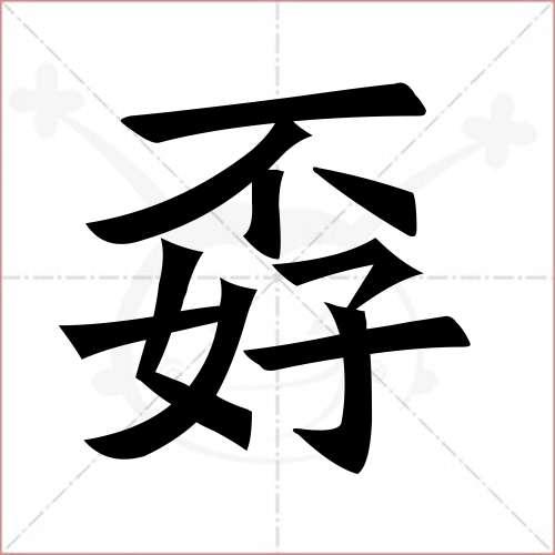 "孬"字的楷书繁体写法