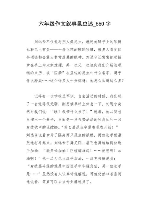 六年级作文叙事昆虫迷550字