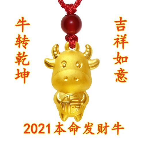 2021年十二生肖转运图,十二生肖转运图(1) 2021新款越南沙金小金牛金色转运牛十二生肖牛年吊坠
